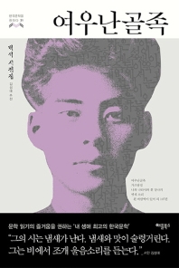 여우난골족(한국문학을 권하다 31)